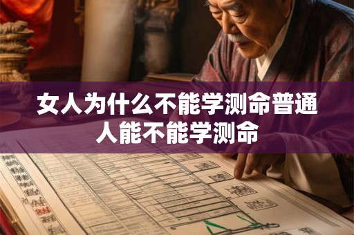 女人为什么不能学测命普通人能不能学测命