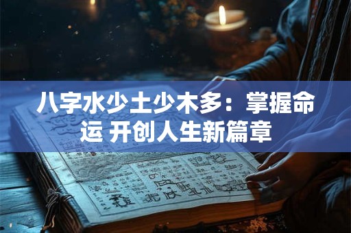 八字水少土少木多：掌握命运 开创人生新篇章