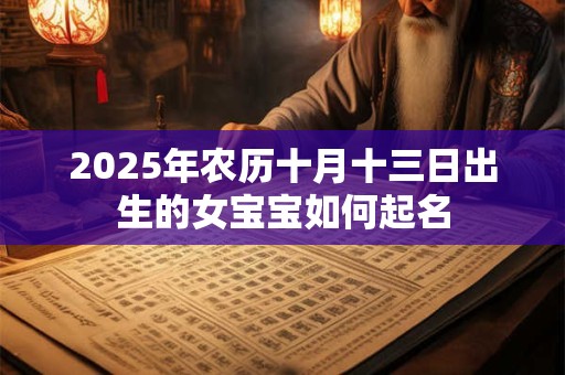 2025年农历十月十三日出生的女宝宝如何起名