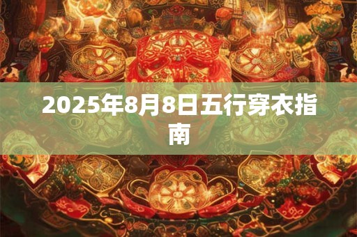 2025年8月8日五行穿衣指南