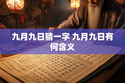 九月九日猜一字 九月九日有何含义