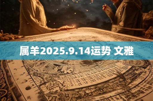 属羊2025.9.14运势 文雅