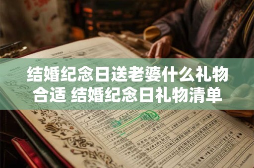 结婚纪念日送老婆什么礼物合适 结婚纪念日礼物清单