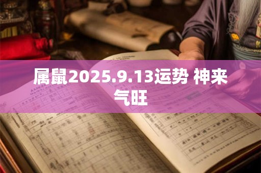 属鼠2025.9.13运势 神来气旺