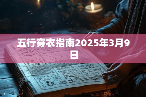 五行穿衣指南2025年3月9日