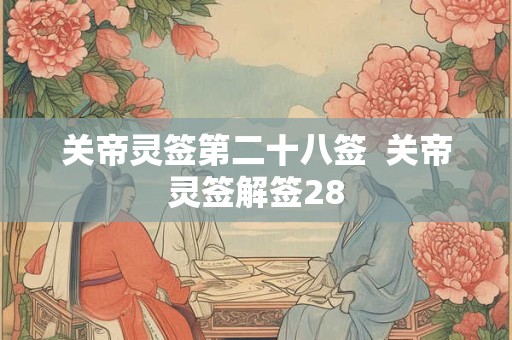 关帝灵签第二十八签  关帝灵签解签28