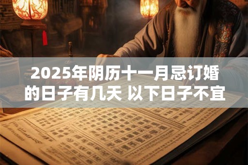 2025年阴历十一月忌订婚的日子有几天 以下日子不宜订婚