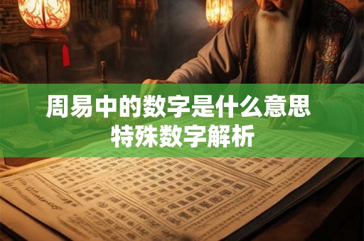 周易中的数字是什么意思 特殊数字解析