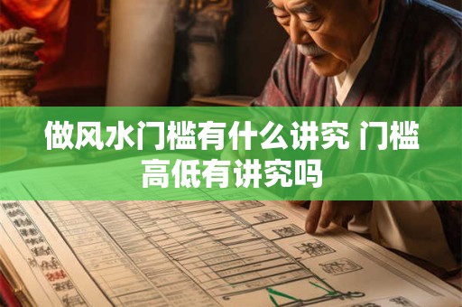 做风水门槛有什么讲究 门槛高低有讲究吗