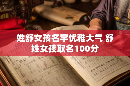 姓舒女孩名字优雅大气 舒姓女孩取名100分