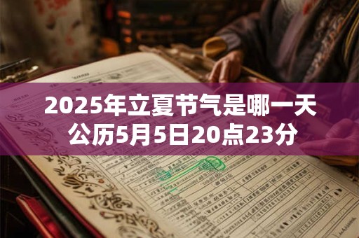 2025年立夏节气是哪一天 公历5月5日20点23分