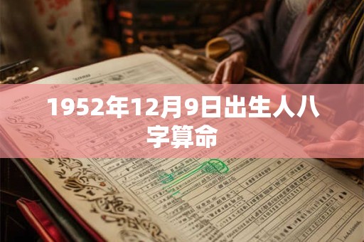 1952年12月9日出生人八字算命
