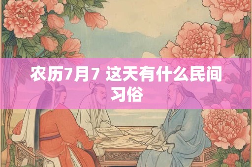 农历7月7 这天有什么民间习俗