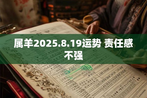 属羊2025.8.19运势 责任感不强