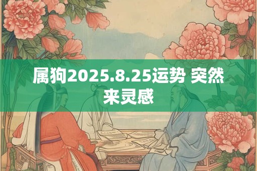 2025年初十适合开工吗吉利吗 今年初十公司可开工吗