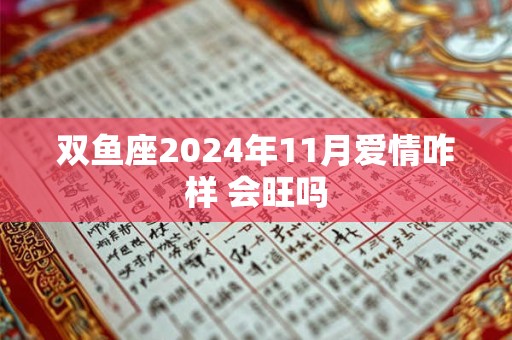 双鱼座2026年11月爱情咋样 会旺吗