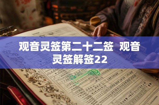 观音灵签第二十二签  观音灵签解签22