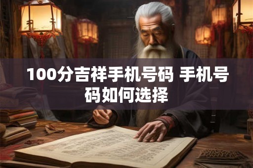 100分吉祥手机号码 手机号码如何选择