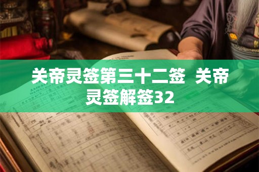 关帝灵签第三十二签  关帝灵签解签32