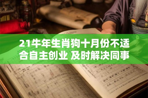 21牛年生肖狗十月份不适合自主创业 及时解决同事间矛盾