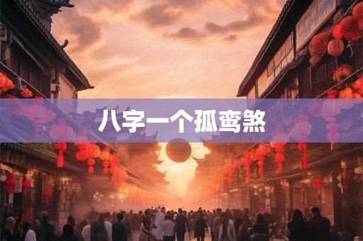 八字一个孤鸾煞