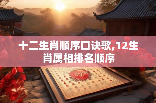 十二生肖顺序口诀歌,12生肖属相排名顺序