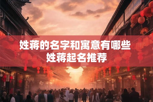 姓蒋的名字和寓意有哪些 姓蒋起名推荐