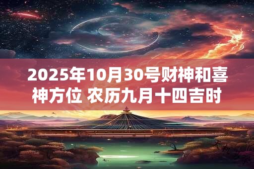 2025年10月30号财神和喜神方位 农历九月十四吉时查询