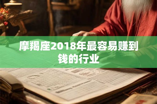 摩羯座2018年最容易赚到钱的行业