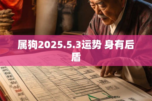 属狗2025.5.3运势 身有后盾