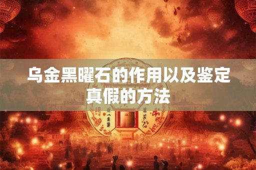 乌金黑曜石的作用以及鉴定真假的方法