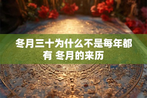 冬月三十为什么不是每年都有 冬月的来历