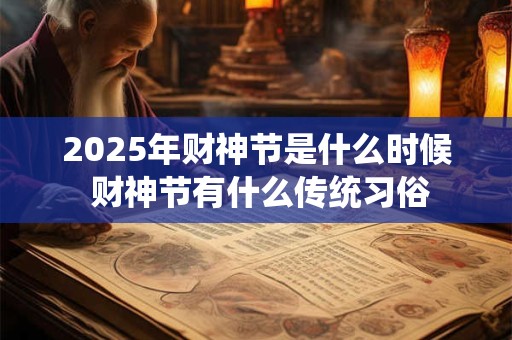2025年财神节是什么时候 财神节有什么传统习俗