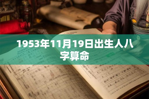 1953年11月19日出生人八字算命