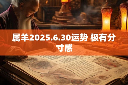 属羊2026.6.30运势 极有分寸感