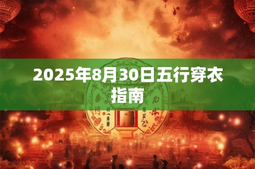 2025年8月30日五行穿衣指南