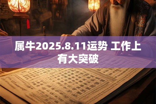 属牛2025.8.11运势 工作上有大突破