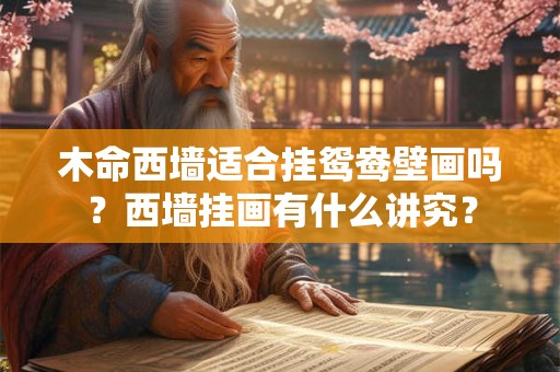 木命西墙适合挂鸳鸯壁画吗？西墙挂画有什么讲究？