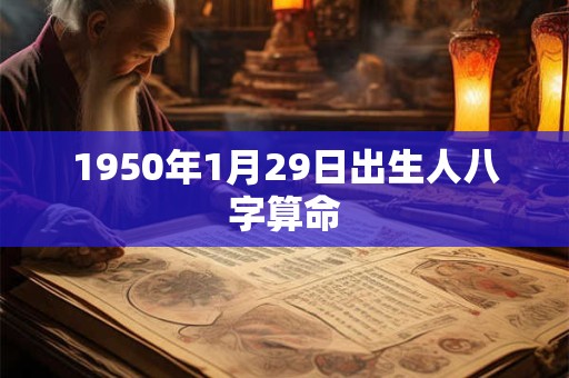 1950年1月29日出生人八字算命 1950年1月29日出生人八字算命