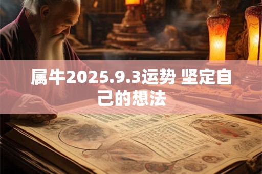属牛2025.9.3运势 坚定自己的想法
