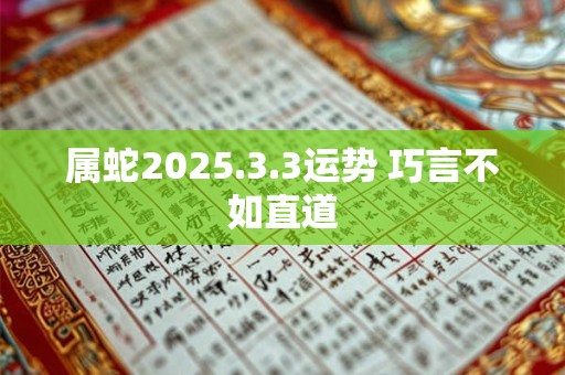 属蛇2025.3.3运势 巧言不如直道