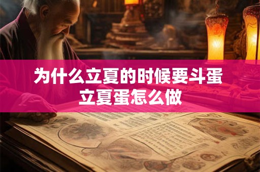 为什么立夏的时候要斗蛋 立夏蛋怎么做 为什么立夏的时候要斗蛋 立夏蛋怎么做