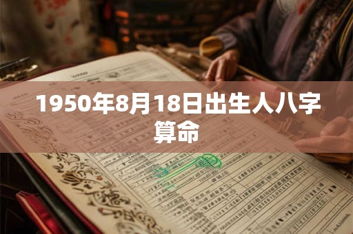 1950年8月18日出生人八字算命