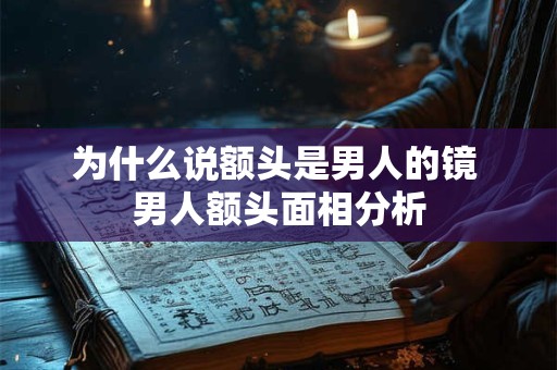 为什么说额头是男人的镜 男人额头面相分析
