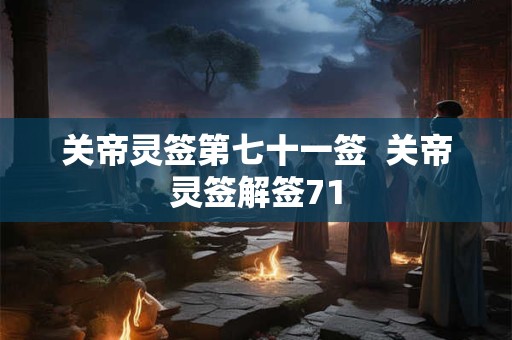 关帝灵签第七十一签  关帝灵签解签71