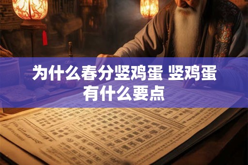 为什么春分竖鸡蛋 竖鸡蛋有什么要点