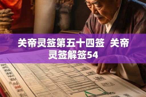 关帝灵签第五十四签  关帝灵签解签54