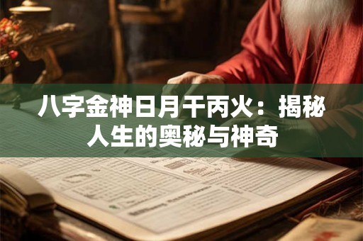 八字金神日月干丙火：揭秘人生的奥秘与神奇