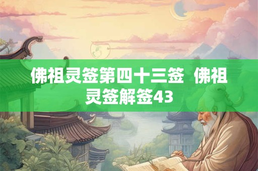 佛祖灵签第四十三签  佛祖灵签解签43