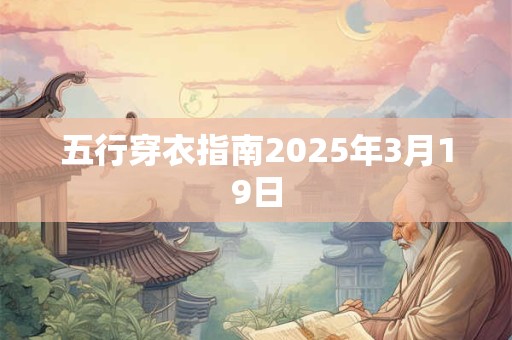 五行穿衣指南2025年3月19日